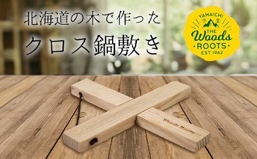 
北海道の木で作ったクロス鍋敷き なべしき Woodroots 木製 天然木 北欧風 アウトドア キャンプ キャンプギア BBQ おしゃれ コンパクト テーブル保護 北海道 広葉樹 4000円 F21W-137
