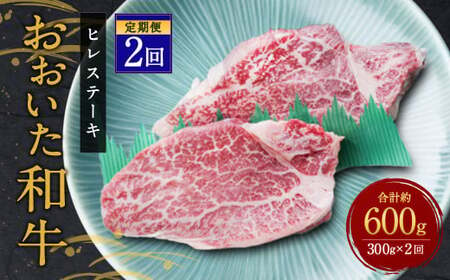 【定期便2ヶ月】 希少部位！ おおいた豊後牛 ヒレステーキ 約150g×2枚 約300g ×2回 計約600g