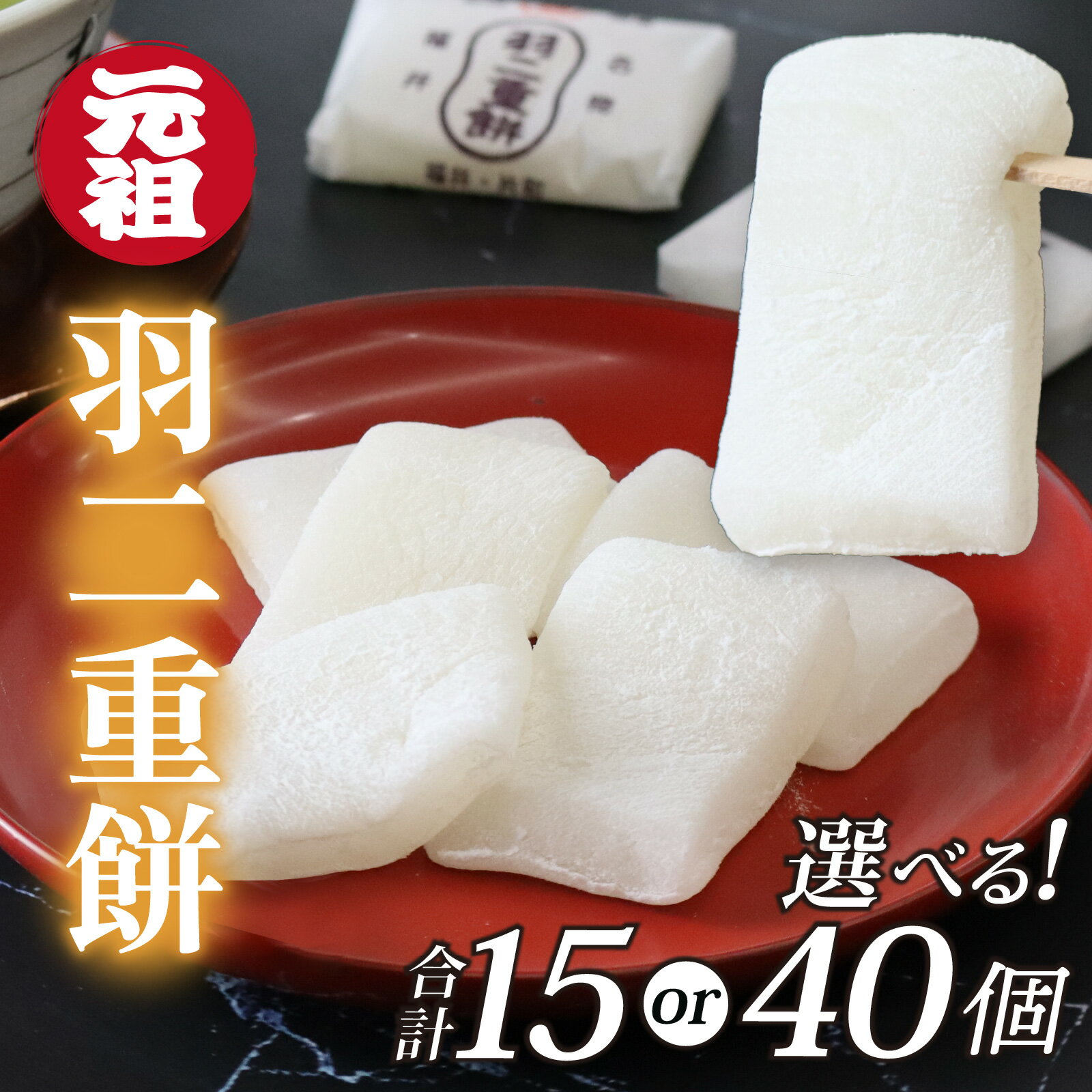 【ふるさと納税】福井名物元祖羽二重餅　選べる！数量 15個入 or 40個入 羽二重 羽二重もち スイーツ 和菓子 お菓子 菓子 もち菓子 絹 上質 北陸 銘菓 餅 敬老の日 錦梅堂 個包装 内祝い 誕生日 贈り物 お土産 お供え お歳暮 お中元 送料無料 母の日 / [A-017001]