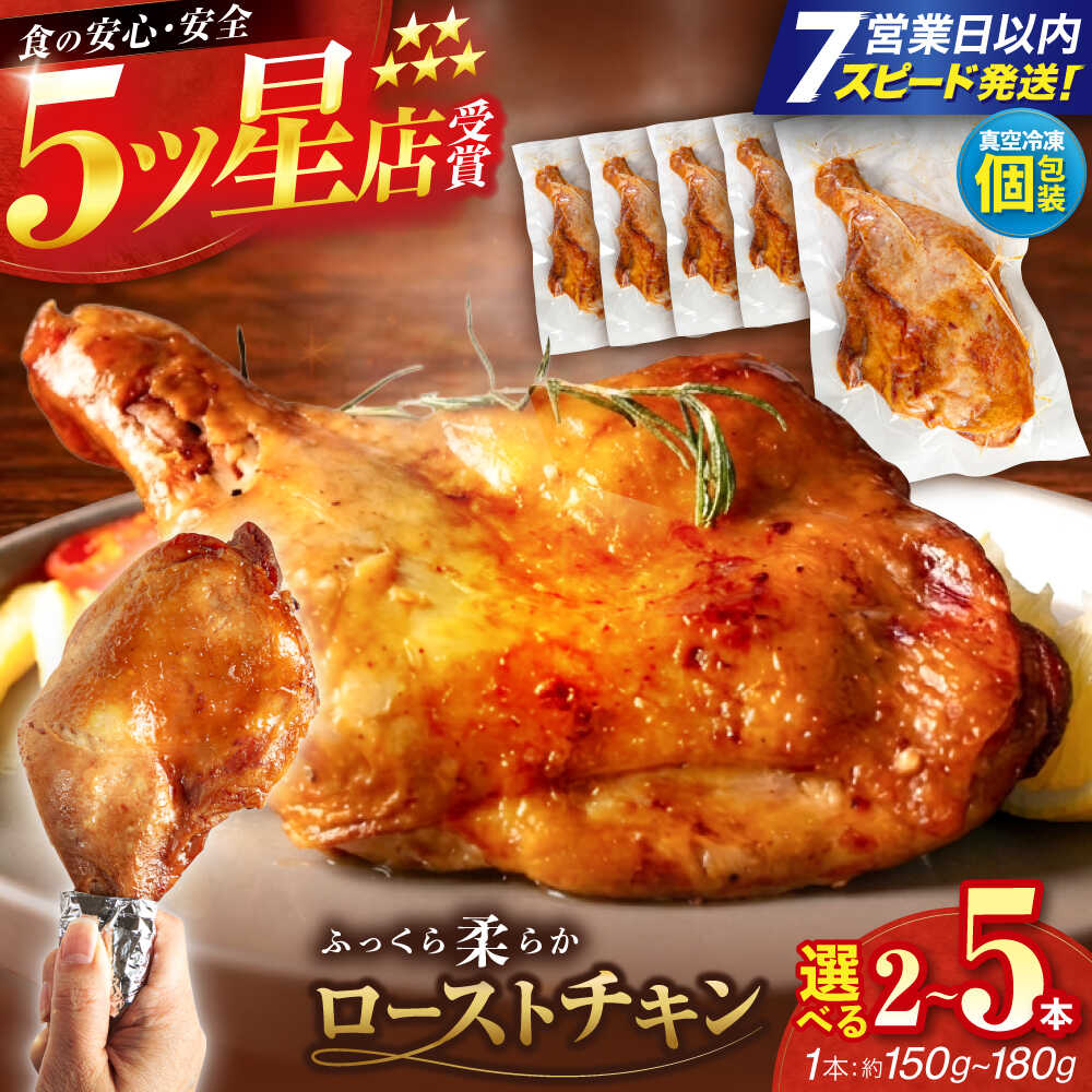 【ふるさと納税】【選べる内容量】5つ星店が作る ふっくらジューシー ローストチキン （2本・3本・5本） / 個包装 鶏もも 足焼き チキンレッグ 照り焼き 手作り 自家製 味付き クリスマス 人気 おすすめ チキン 【(有)山重食肉】[ATAP202]