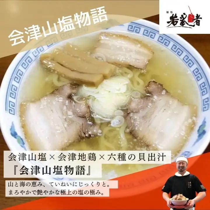 会津山塩物語 ラーメン2食【麺処若武者】