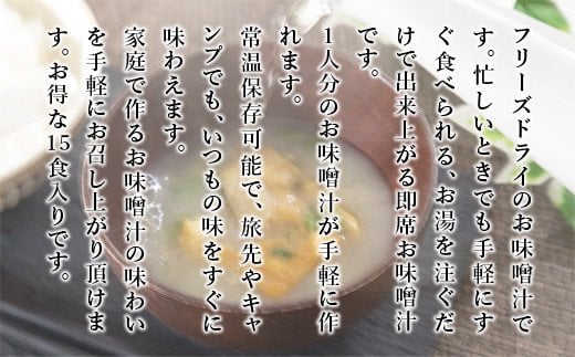 フリーズドライ業務用 南関あげの味噌汁15食と業務用 納豆の味噌汁15食のセット　BY002