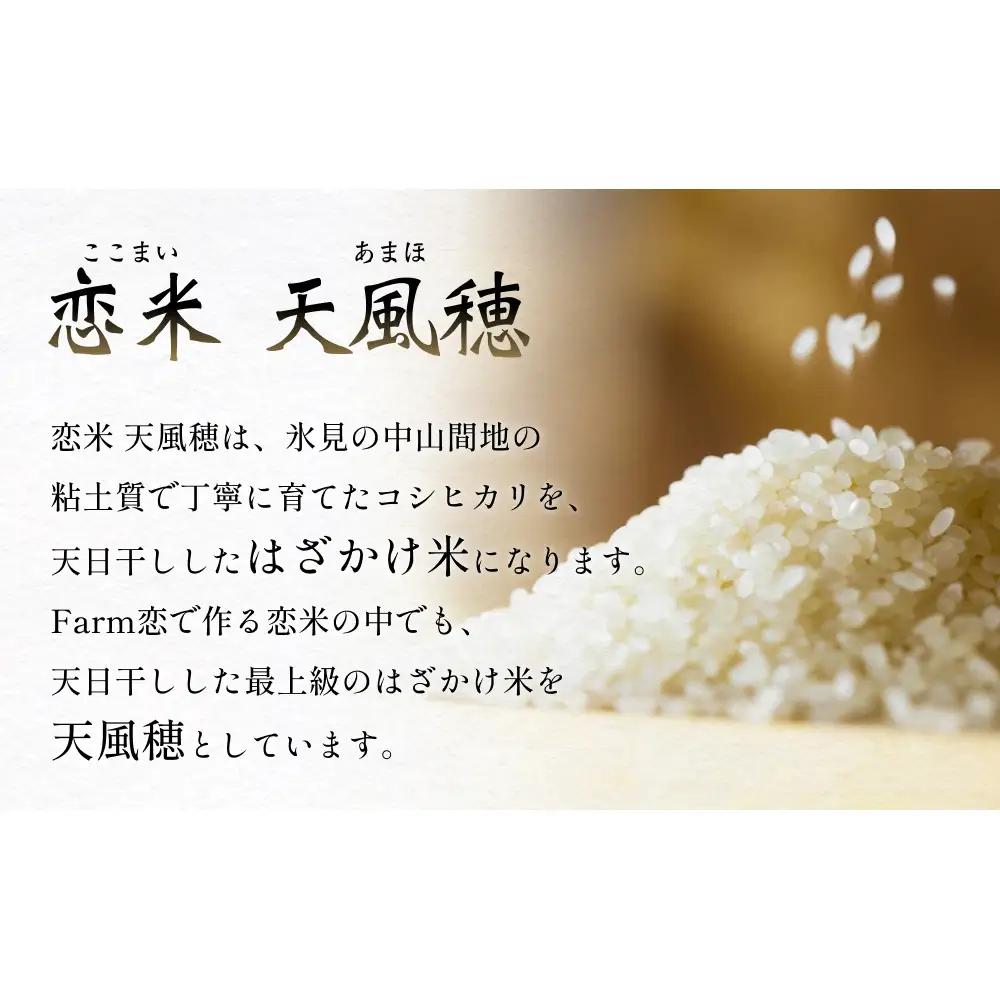 【 先行予約 】 令和8年産 富山県産 コシヒカリ はざかけ米 2kg 恋米（ここまい） ー 天風穂 （ あまほ ）ー ＜2026年10月初旬以降 順次発送予定＞