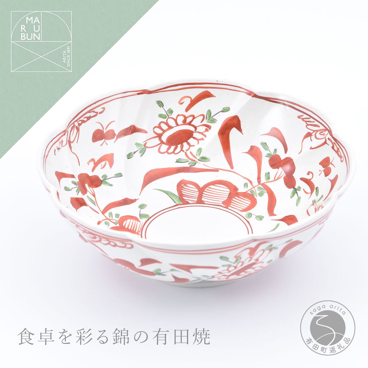 【ふるさと納税】有田焼 赤絵万暦 捻り花形菓子鉢【まるぶん】食器 器 うつわ 鉢 菓子鉢 煮物鉢 ボウル 手描き 赤絵 aw114