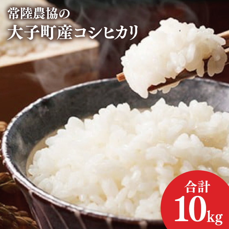 令和7年産　常陸農協の大子町産コシヒカリ10kg｜茨城県 大子町 お米 白米 精米 こしひかり ふっくら もっちり コンテスト受賞（AH003-2）