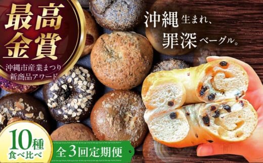 ベーグル 専門店 【全3回】 10個 セット KOZA Bagel (コザベーグル) パン ぱん 朝食 ヘルシー おやつ ベーグル こだわり もちもち ふんわり ベーグル 大容量 詰め合わせ ベーグル 国産 小麦 べーぐる 個包装 自家製 食べ比べ 10種 ベーグル 詰め合わせ 10個セット ご褒美 高評価 スイーツ おすすめ 人気 冷凍 沖縄市 / ZEBRA.Bagel [BCAE006]