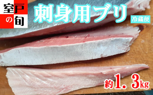 
            【期間限定】ナカイチ海産「室戸の旬！ “春”ぶり」刺身用切身（生）　1.3ｋｇ
          