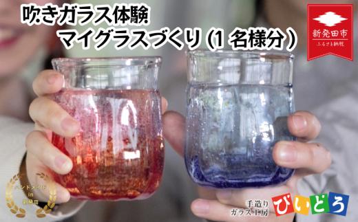 【要予約】 吹きガラス体験 マイグラスづくり(1名様分) 手造り 吹きガラス ガラス作り体験 ワークショップ ガラス工芸 製作体験 ガラス グラス コップ カップ 手作り ハンドメイド 工芸 伝統 製作 民芸 体験 券 新潟県 月岡温泉 温泉旅 月岡 温泉 旅行 観光 体験 観る 遊ぶ 風呂 ホテル 旅館 老舗 観光地 国内旅行 利用券 国内 新潟 新発田 びいどろ biidoro002_01