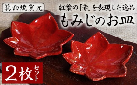 箕面焼「もみじのお皿」(2枚セット) ふるさと納税 箕面市 特産品 贈答品 ギフト 陶器 縁起物 紅葉 工芸品  お皿 おしゃれ 来客 来客用 セット 日本製 国産 食器 和食器 食器 かっこいい シ