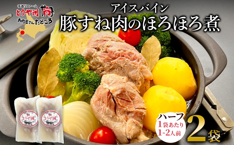 アイスバイン 豚すね肉のほろほろ煮 ハーフ 約320g×2袋 北海道産 豚肉 熟成 ドイツ料理 惣菜 簡単 調理 煮込み 塩漬け おかず ごちそう 洋風 冷凍 送料無料 たどころ 北海道 洞爺湖町