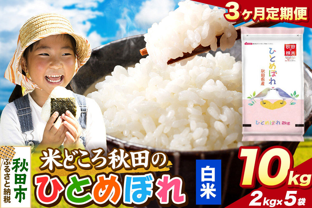 米《定期便3ヶ月》ひとめぼれ【白米】 米どころ秋田県産 令和7年産 精米 10kg（2kg×5袋） [米 お米 こめ 白米 精米 ブランド米 小分け ご飯 ごはん 米どころ 秋田県産 2kg袋]