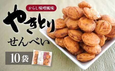 せんべい やきとり煎餅 辛子味噌風味 50g×10袋 | せんべい 煎餅