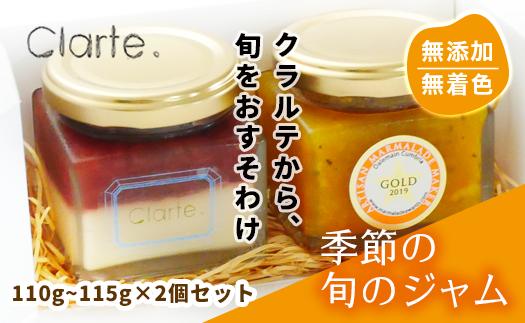 
            ジャム 国際マーマレードアワード金賞 クラルテ 濃厚な味わいの手作りジャム 2個セット110~115g×２個 ｜ ジャムセット 手作りジャム 濃厚 低糖度 無添加 無着色 旬 採れたて 贈答 プレゼント フルーツ おしゃれ オシャレ お洒落 パン クッキー 久喜市 埼玉県
          