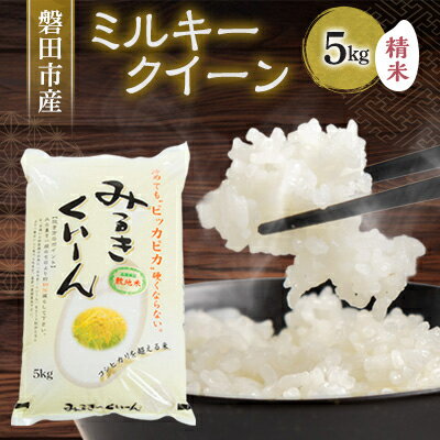 【ふるさと納税】磐田産ミルキークイーン5kg【1429081】