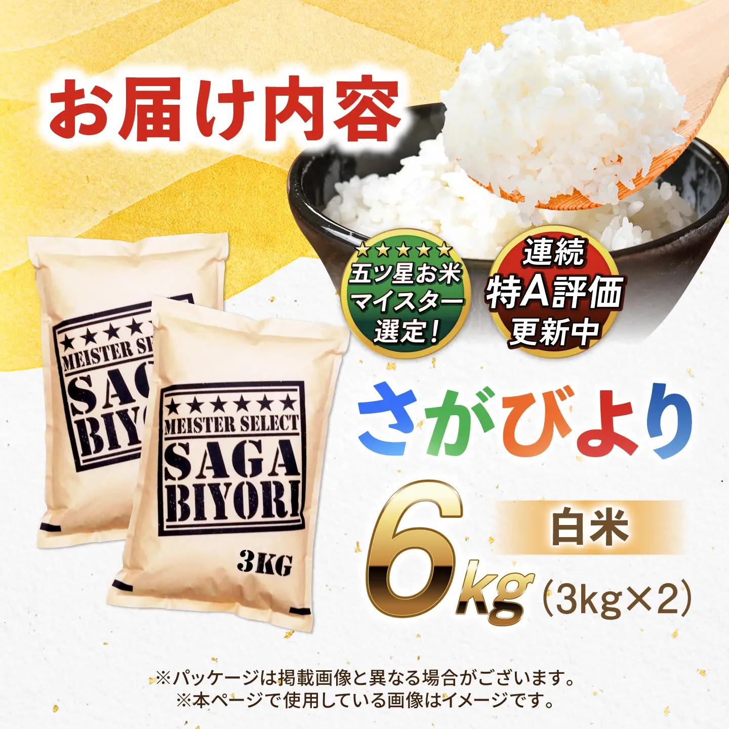佐賀県産米 さがびより白米 6kg 米 お米 精米 ブランド米 白米 国産米[FCW003]