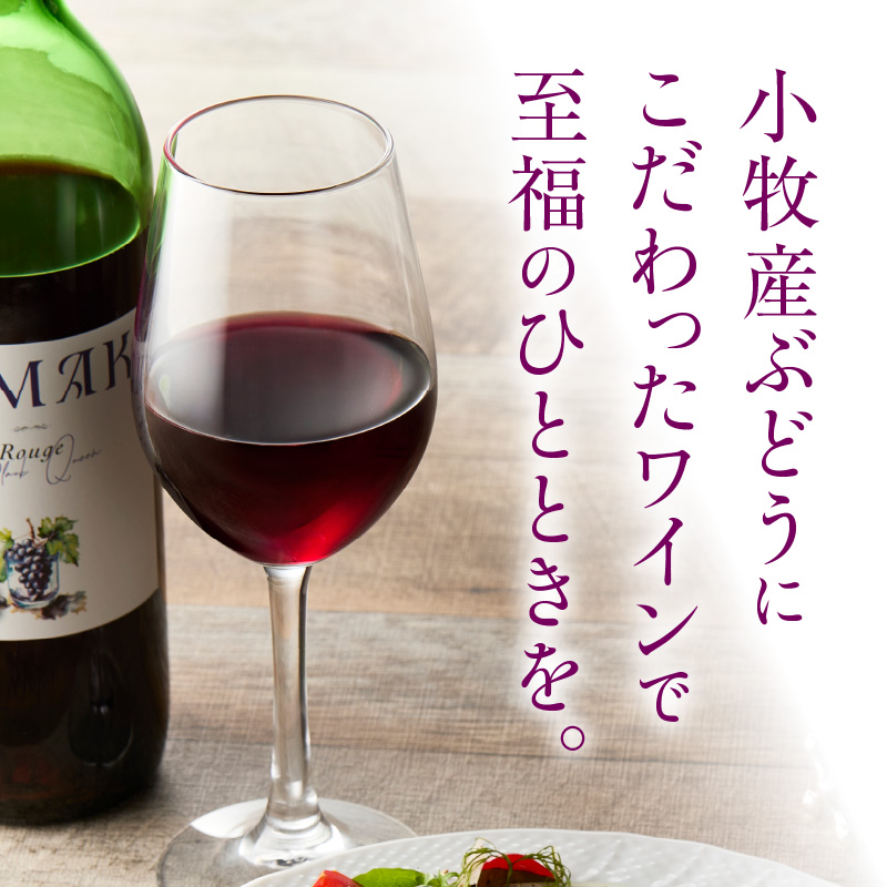 小牧ワイナリー 赤ワイン２本飲み比べセット（小牧産ぶどう100％使用）