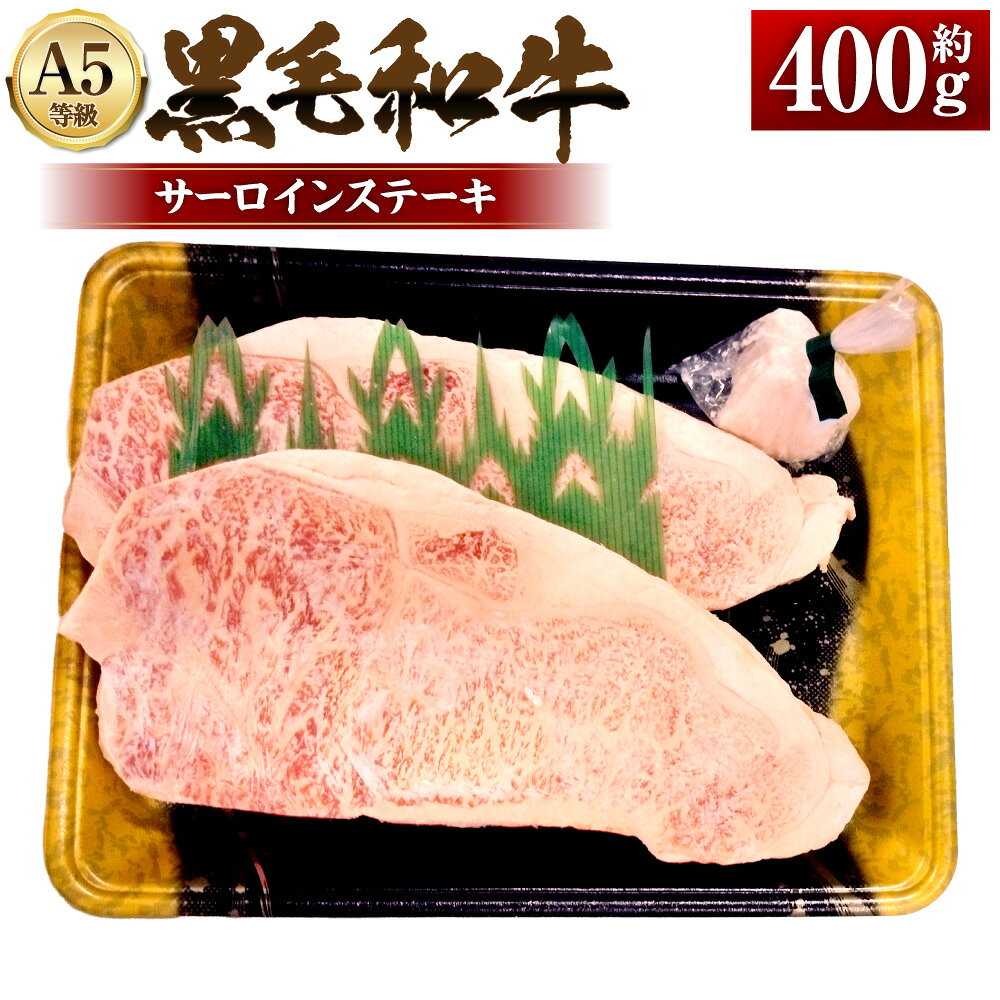 【ふるさと納税】A5等級 黒毛和牛 サーロインステーキ 計約400g（約200g×2枚） 和牛 牛肉 お肉 サーロイン 冷凍 岡山県産 国産 岡山県 奈義町 送料無料