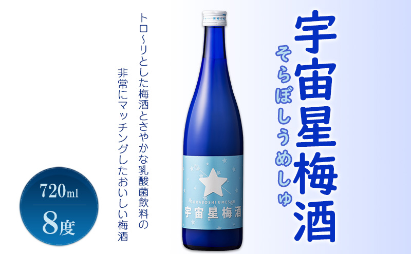 梅酒 宇宙星梅酒 (そらぼしうめしゅ) 720ml 8度 リキュール お酒 酒 アルコール