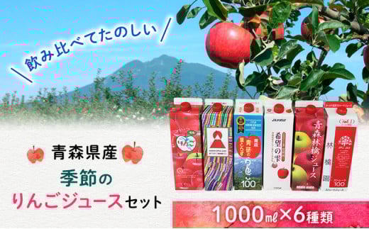 季節のりんごジュース セット 1L × 6本 紙パック りんご リンゴ 林檎 ジュース りんごジュース リンゴジュース 飲み物 飲料 果実飲料 フルーツ 果物 くだもの ドリンク 弘前 弘前市産 青森りんご 青森