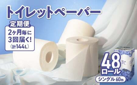 【3回配送/2ヶ月に1回定期便】ナクレ トイレットペーパー シングル 48ロール(12ロール×4パック) トイレット トイペ トイレットティシュー トイレットロール トイレ 無香料 大容量 日用品 消耗品 防災 備蓄