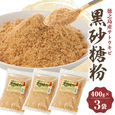 ふるさと納税 伊仙町 黒砂糖粉(400g×3袋)
