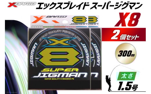よつあみ PEライン XBRAID SUPER JIGMAN X8 1.5号 300m 2個 エックスブレイド スーパー ジグマン [YGK 徳島県 北島町 29ac0047] ygk peライン PE pe 釣り糸 釣り 釣具 釣り具