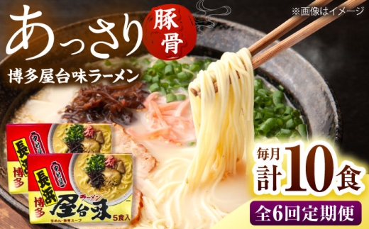 【全6回定期便】博多屋台味ラーメン10食(5食入×2箱)【豚骨ラーメン】 桂川町/株式会社木村食品 [ADCG121]