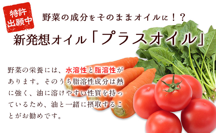 熊本県 大津町産 プラスオイル(とまと・にんじん・ほうれん草)ミニ3本セット(45g×3本) 肥後製油株式会社《60日以内に出荷予定(土日祝除く)》