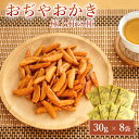 【ふるさと納税】おぢやおかき 極上柿の種（コシヒカリデザイン） 8袋セット 竹内製菓 米菓 柿の種 個包装 パリパリ コシヒカリ 新潟県 小千谷市 11P246