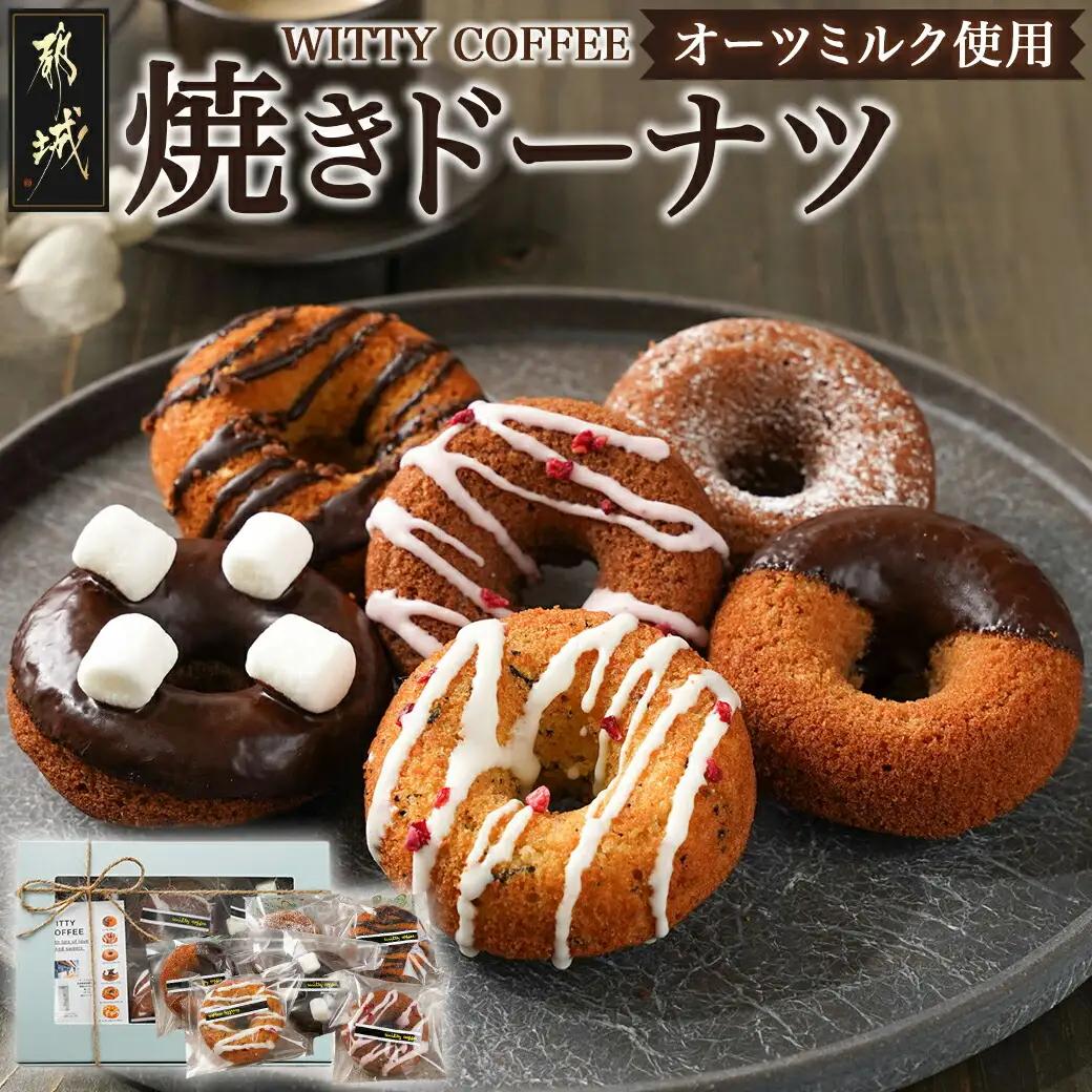 witty coffee☆オーツミルク使用焼きドーナツ_LE-L4-001_(都城市) ドーナツ シナモンチョコ ココアストロベリー ココアチョコチップ ココアチョコマシュマロ キャラメルチョコクラン