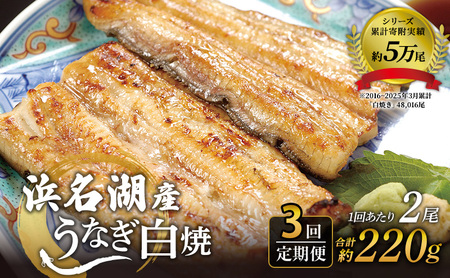 【3回定期便】4か月毎 浜名湖 国産 うなぎ白焼 約110g×2尾 計6尾 国産 ウナギ 鰻 白焼き 蒲焼き 静岡 浜松市