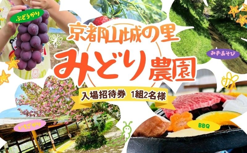
                  京都山城の里 みどり農園・四季の味覚めぐり 入園招待券 1組2名様 体験チケット フルーツ狩り いちご狩り 竹の子堀り いちご 筍 ほたる 蛍 ぶどう狩り ピオーネ ロザリオビアンコ みかん狩り みかん 芋掘り 椎茸 BBQ 収穫体験 体験チケット 炊き込みご飯 季節 果物 京都 京都府 井手 井手町 【017】
                