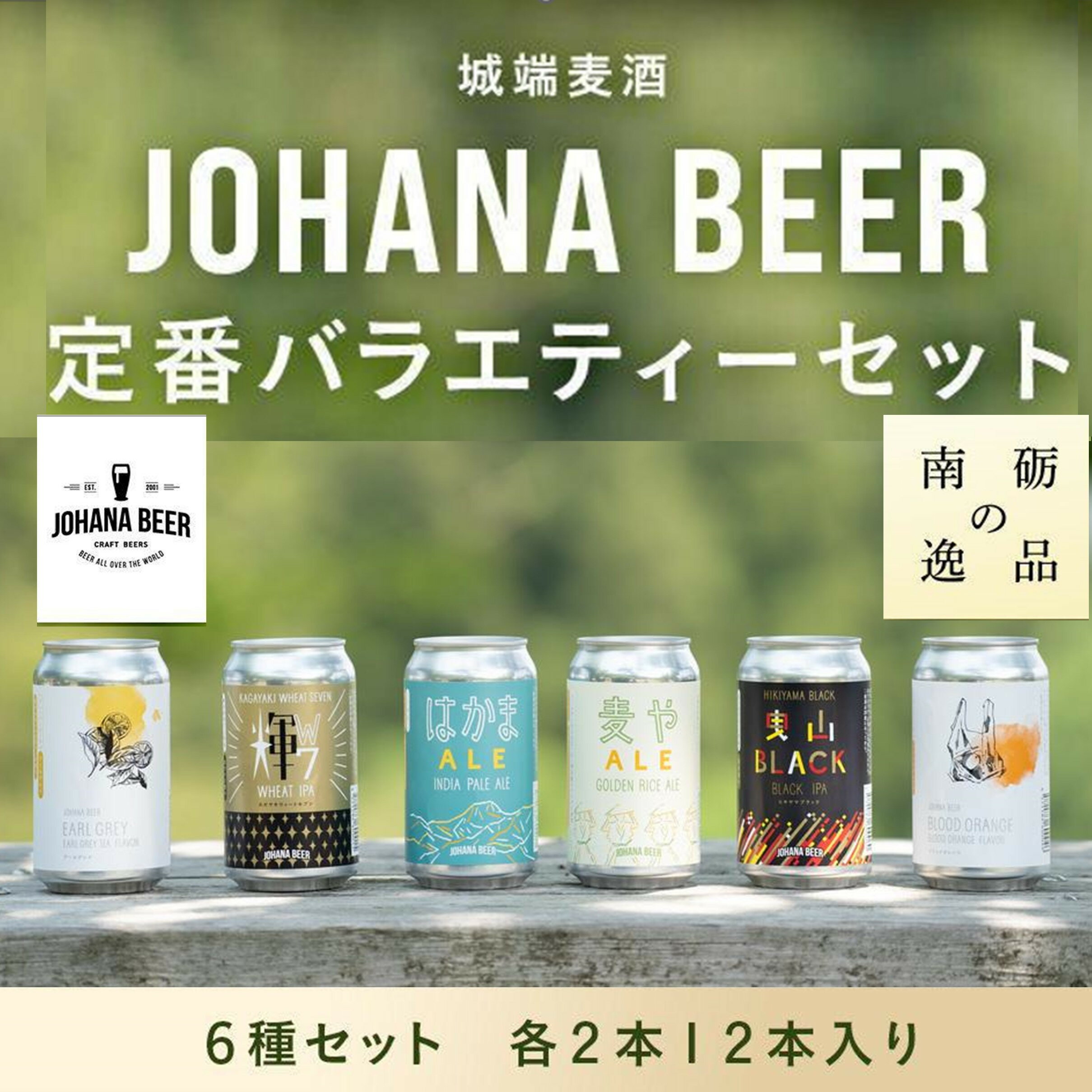 【ふるさと納税】城端麦酒定番バラエティー6種セット　各2本12本入り《南砺の逸品》 | ビール 発泡酒 350ml