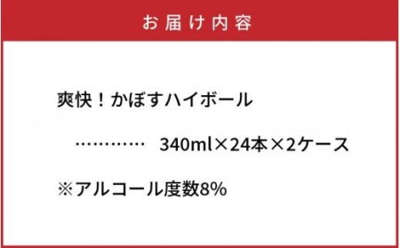 爽快！かぼすハイボール（2ケース／48本_0263N