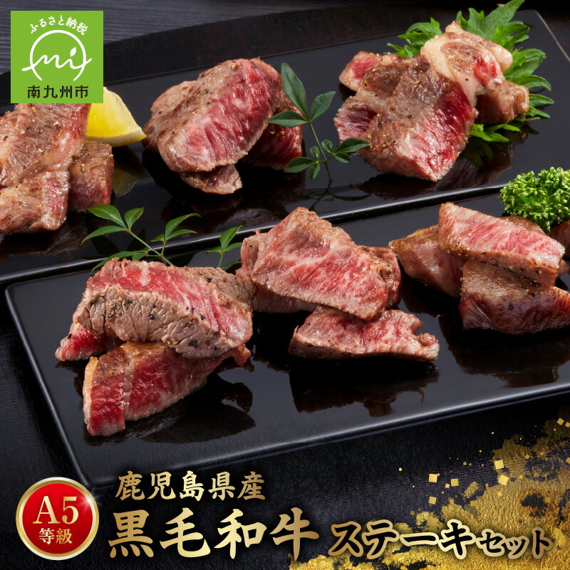 【ふるさと納税】A5等級鹿児島県産黒毛和牛ステーキセット