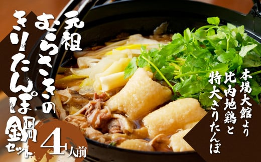 元祖むらさきのきりたんぽ鍋セット(4人前) 170P1508　/ 鍋 おすすめ 100年フード 専門店 ゴボウ 本場 きりたんぽ 鍋 比内地鶏 比内鶏 郷土 料理 簡単 調理 ひないどり ブランド肉 野菜 ねぎ 芹 セリ まいたけ ごぼう だし キリタンポ なべ 食材 出汁 取り寄せ 東北 秋田 手軽 ご当地 グルメ きりたんぽ鍋 きりたんぽ セット 地鶏 100年フード お取り寄せグルメ