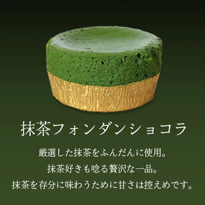 フォンダンショコラ 食べ比べ チョコ 抹茶 各4個