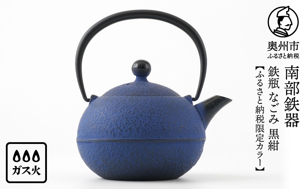 
                  【ふるさと納税限定カラー】 南部鉄器 鉄瓶 なごみ 0.6L 黒紺 伝統工芸品 400ml程度 小ぶり 扱いやすい 色落ちを楽しむ 持ち手がたおせる 収納 キッチン用品 やかん [Y0081]
                