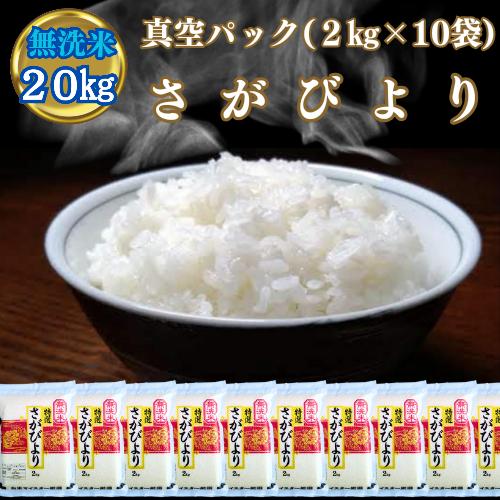 CI814_【無洗米】さがびより２０kg　（２kg×１０袋）真空パック！