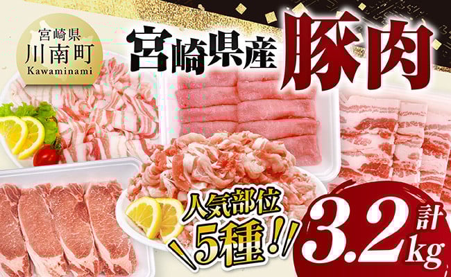 
                  宮崎県産豚肉5種　3.2kg 【 豚肉 ぶた肉 肉 ロース バラ 切り落とし ミンチ 焼肉用 しゃぶしゃぶ 豚肉セット 】
                