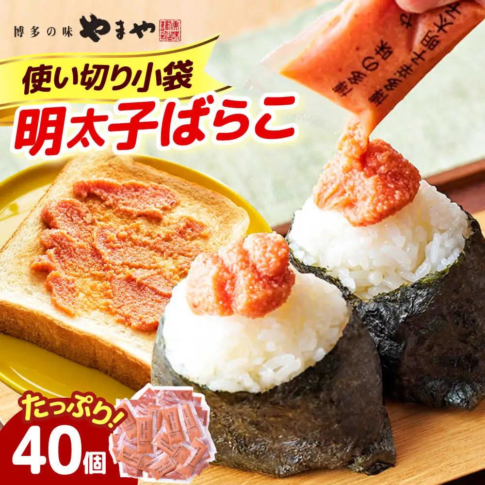 やまや 明太子ばらこ小袋入り (20g×40)[ABES025] 明太子