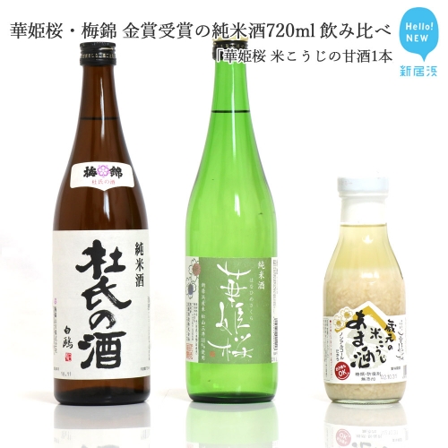 ２蔵（華姫桜・梅錦）飲み比べ「金賞受賞の純米酒720ml×２本」と「米こうじの甘酒１本」【近藤酒造(新居浜市）・梅錦山川(四国中央市）】