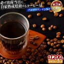 【ふるさと納税】必ず出荷日に自家熟成焙煎ブルーマウンテンNo.1豆(400g)【3回定期便】 60000円