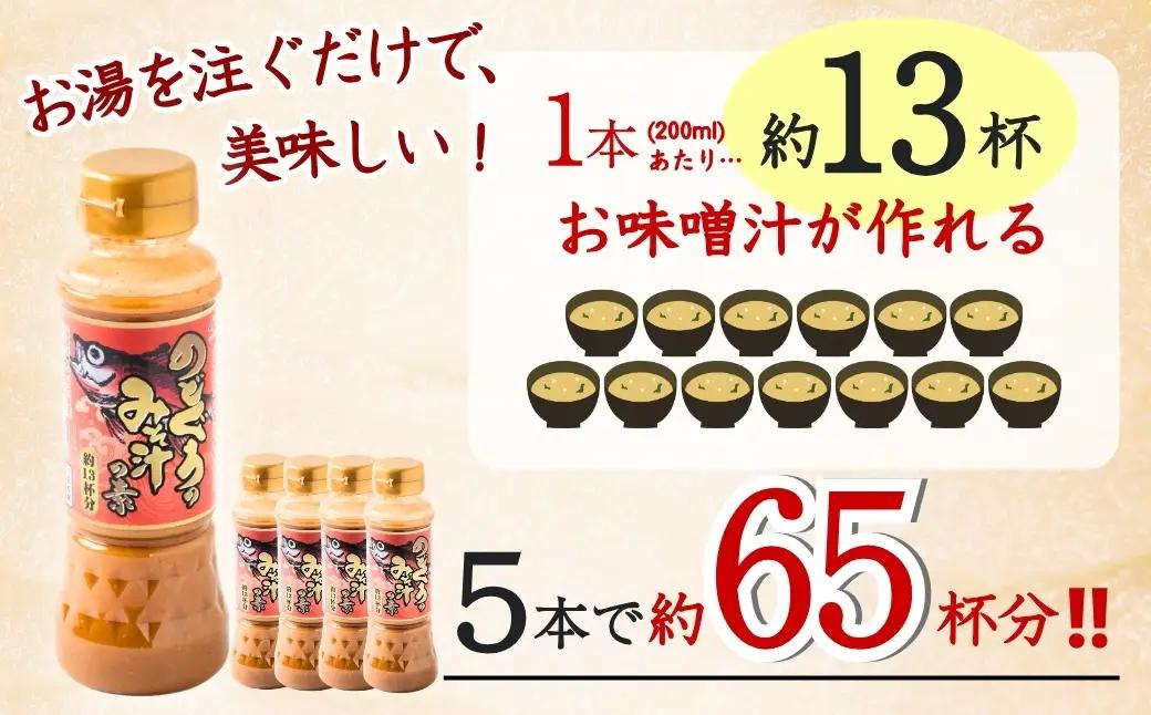 のどぐろみそ汁の素200ml×5本セット 山崎醸造 | みそ汁