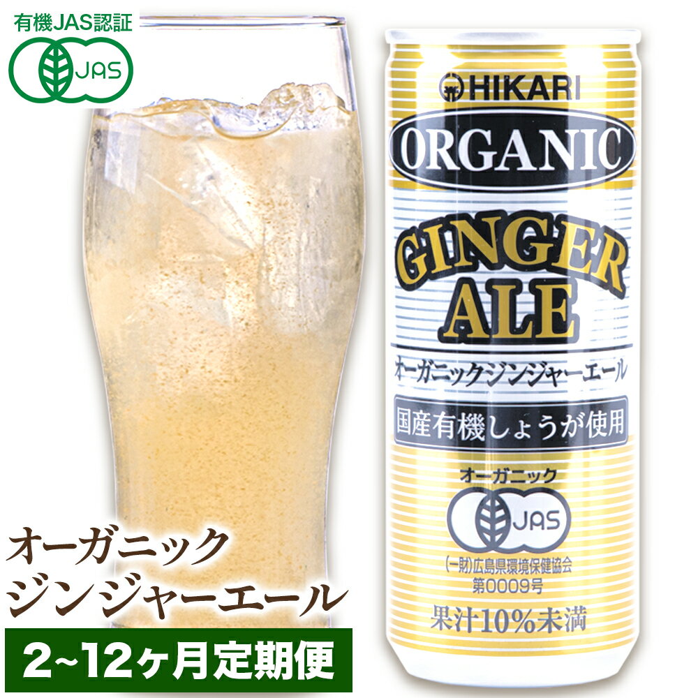 【ふるさと納税】定期便はこちら！＜光食品＞オーガニックジンジャーエール 選べる 定期便回数 250ml×30缶 2～12ヵ月定期便《お申し込みの翌月から出荷香》| ふるさと納税 ジンジャーエール 定期便 光食品 HIKARI 有機JAS認証 オーガニック ジンジャー 炭酸飲料 炭酸
