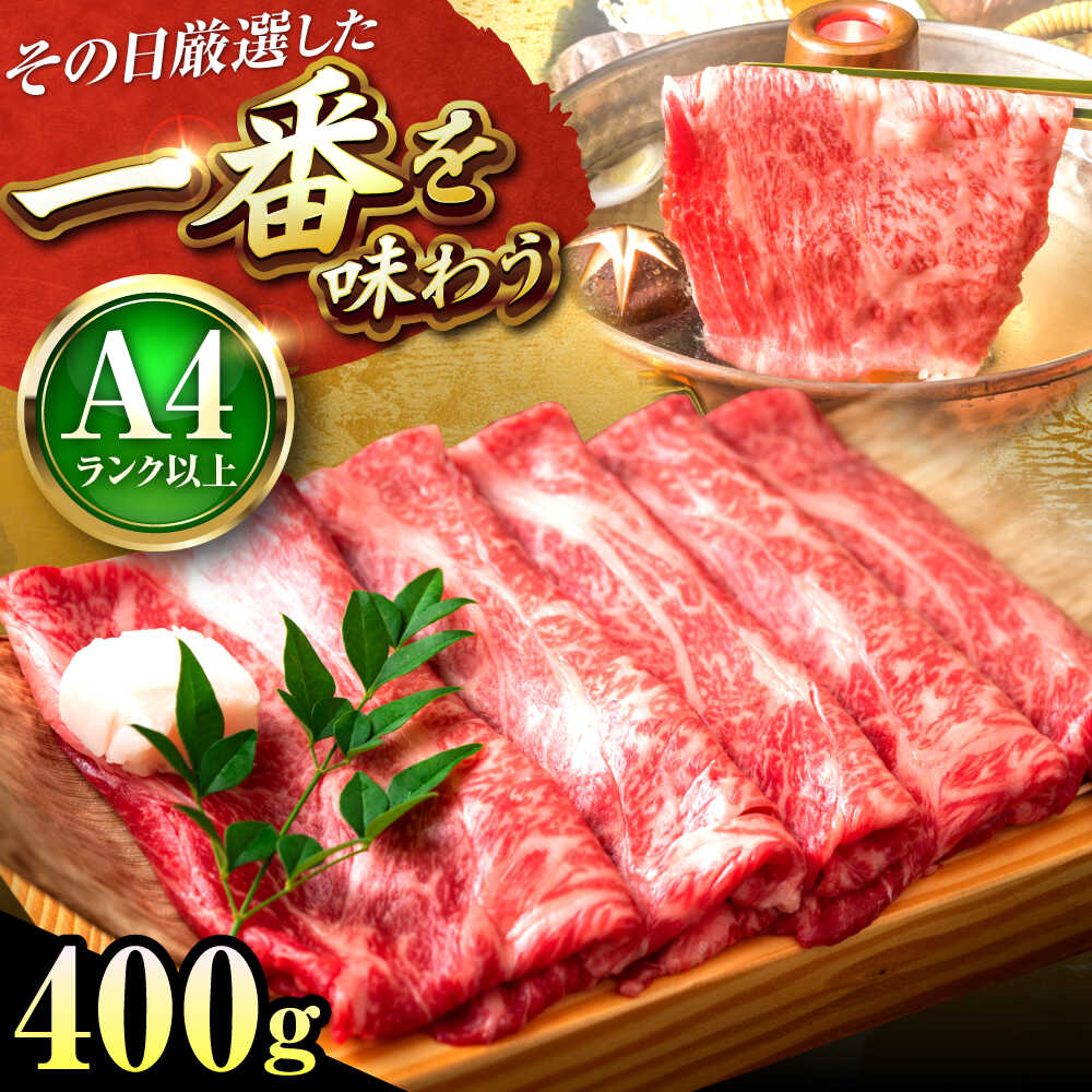 【ふるさと納税】【A4〜A5】 博多和牛 しゃぶしゃぶ すき焼き 400g (肩ロース肉・肩バラ・モモ肉)吉富町/株式会社MEAT PLUS[BGAB067] 牛 肉 牛肉 黒毛和牛 和牛 国産 霜降り 厳選 ロース バラ肉 もも肉 モモ肉 すきやき 赤身 赤身肉 人気 おすすめ 冷凍