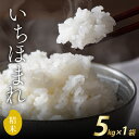 【ふるさと納税】【先行予約】【12月上旬発送開始】令和6年産 新米 福井県産いちほまれ 5kg / ブランド ブランド米 米 お米 コメ いちほまれ 送料無料 期間限定 数量限定 在庫あり 5kg おすすめ 福井 令和6年産 新米 精米 単一原料米 [A-030009]