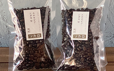 エチオピア シダモW200g 【深煎】 ※挽き豆 【お菓子と自家焙煎コーヒー ソカロ】 F21U-616