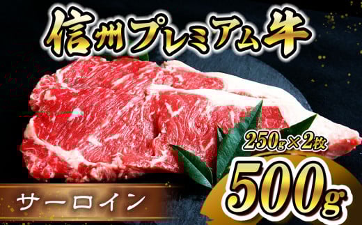 
信州プレミアム牛 サーロイン 約500g | お肉 肉 にく 牛肉 ぎゅうにく サーロイン 長野県 塩尻市
