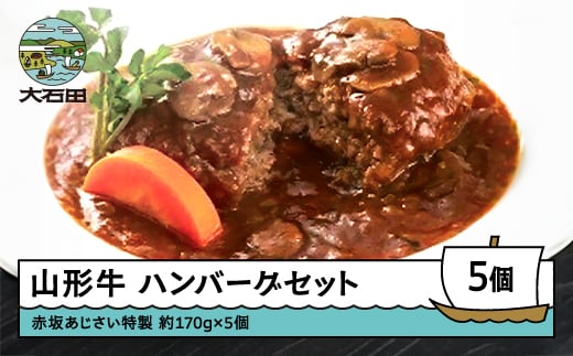 ハンバーグ 赤坂あじさい 山形牛 特製ソースハンバーグ5個セット aa-reshx4